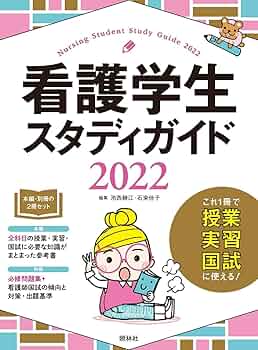 看護学生スタディガイド2022 | 池西静江, 石束佳子 |本 | 通販